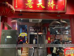 -老天桥蛙炉火锅(姑苏总店)