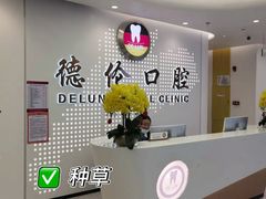 -德伦口腔(海珠总院)