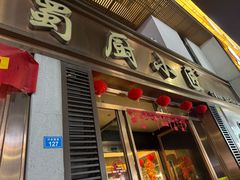 -蜀厨小匠·民间川菜(犀浦店)