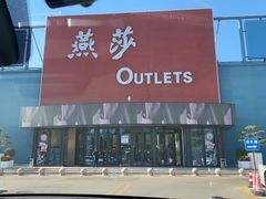 -燕莎奥特莱斯购物中心