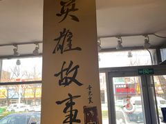 门面-英雄故事地摊烤肉(马驹桥店)