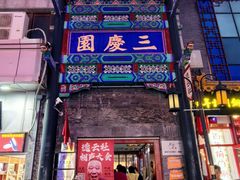 -德云社三庆园