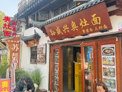 -孙盛兴奥灶面馆·蟹黄面·三虾面(山塘街总店)