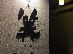 -篝拉面(银座店)