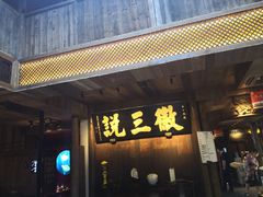 门面-徽三说·土徽菜·中国徽菜连锁品牌(一中店)