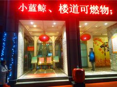 门面-小蓝鲸湖北菜(八一路店)