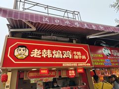 -老韩煸鸡·中国炸鸡(水塔美食街店)