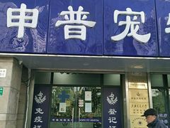 -申普宠物医院·眼科·心内科·影像科(普陀分院)