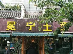 -宋记冕宁土菜馆(海门渔村二店)