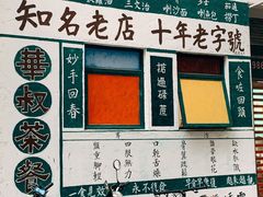 门面-華叔茶記