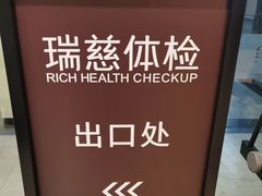 -瑞慈体检上海陆家嘴机构