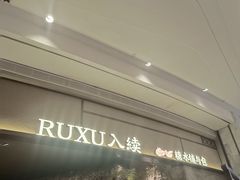 -RUXU入续糖水铺与包(卓悦中心店)