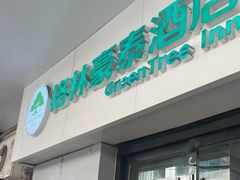 -格林豪泰酒店(苏州观前街平江路店)