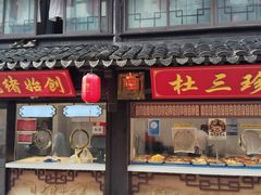 -葑门横街