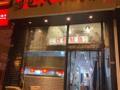 门面-十里铺铁板鱿鱼