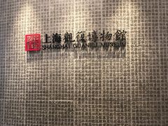 -上海观复博物馆