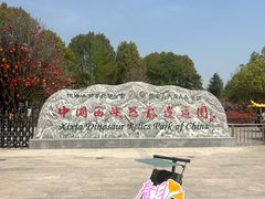 -中国西峡恐龙遗迹园
