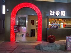 -幻樂園(南头古城店)