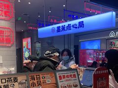 -墨茉点心局(梅溪湖新天地一店)