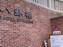 -鼓浪屿·八卦楼