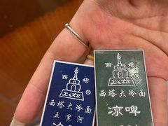 -西塔大冷面(市府大路店)