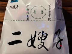 -清真·二嫂子煎饼果子(鼓楼旗舰形象店)