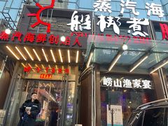 门面-船梆煮•蒸汽海鲜·炉火烤肉(五四广场店)