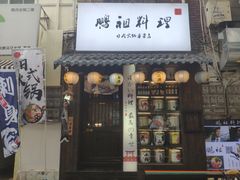 门面-鹏祖料理