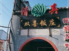 -双喜饭庄(马道坡街店)