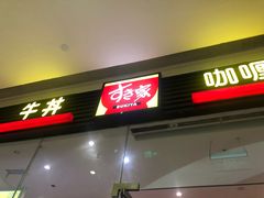 -食其家·牛丼咖喱(大悦城店)