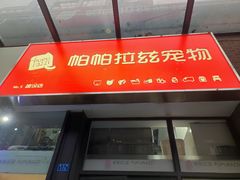 -帕帕拉兹宠物(亚洲旗舰店)