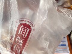 -闻酥园(大慈寺店)