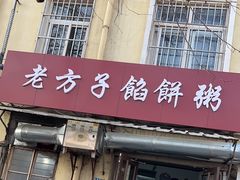 门面-老方子馅饼粥(台东店)