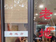 -老地方面馆(思南路店)