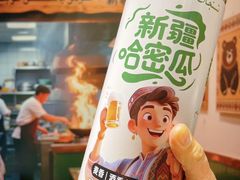 新疆哈密瓜精酿-椒鸣椒麻小馆·新疆菜(五道口创始店)