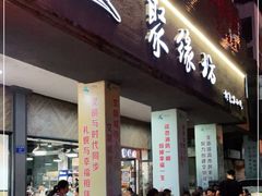 门面-聚缘坊特色名小吃(天元西街店)