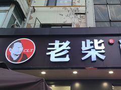 -老柴削面(向阳里店)