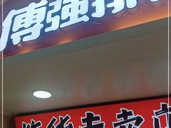 门面-傅强排骨(成都总店)