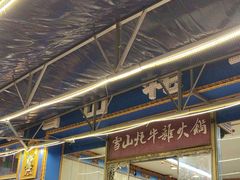 -金鼎雪山牦牛杂火锅(理县总店)