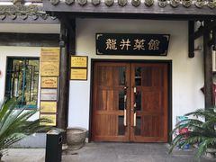 门面-龙井壹号·茶缘山景宴(龙井村店)