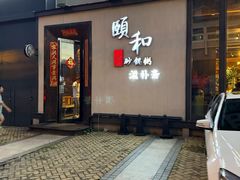 -颐和•海鲜砂锅粥•啫啫煲(奥林匹克广场店)
