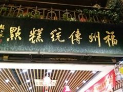 门面-百饼园(南后街店)
