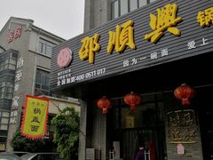 门面-邵顺兴锅盖面(金山宝地店)