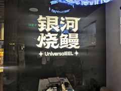 -银河烧鳗·活鳗料理专门店(西单大悦城店)