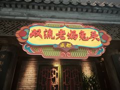 -双流老妈兔头(荟聚店)