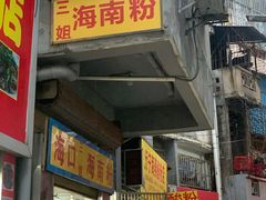 门面-三姐海南粉(骑楼老街店)