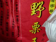 -阿男野栗王(金门路店)