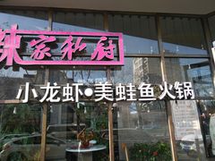 -辣家私厨火锅·龙虾(开发区店)