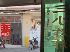 -陈氏老字号十三小炸炸店