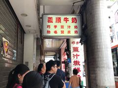 -义顺牛奶公司(新马路老店)